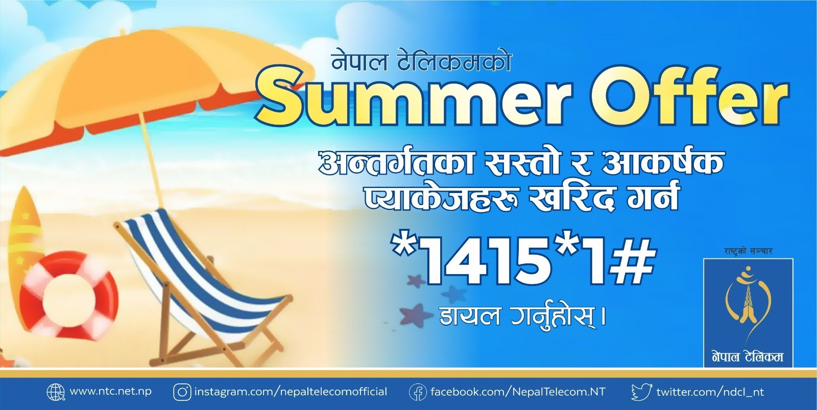 Ntc Summer Offer 2080