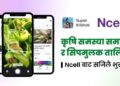 Ncell Super Krishak App