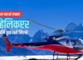 Pathao helicopter booking in Nepal
